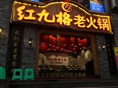 门面-红九格老火锅(三峡广场店)