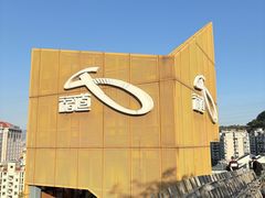 -福道