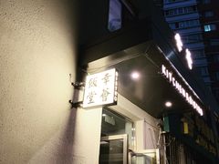 -幸薈飯堂