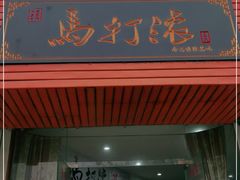 门面-马打滚