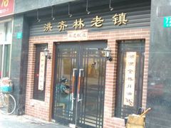 门面-洪齐林老镇