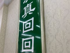 门面-慕民美食家