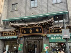 -老刘家永盛斋·传统泡馍(东关南街店)