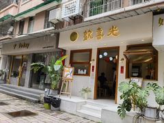 门面-禅悦素食