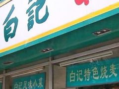 -白记饺子馆多伦道店