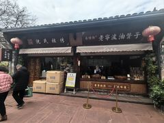 -沈氏祖传老宁波油赞子(南塘店)