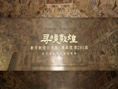 -敦煌莫高窟数字展示中心