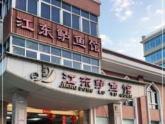 门面-江东鲈鱼馆(正江东)