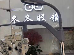 -横岗眼镜城
