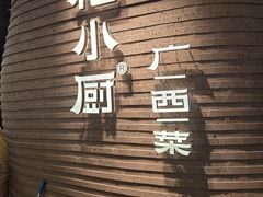 -桂小厨广西菜(万象城店)