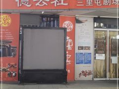 -德云社(三里屯店)