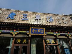 门面-老三羊汤【北兴隆街店】