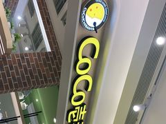 门面-COCO壱番屋(现代城店)