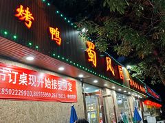 -清真•蜀风园(丁字沽店)