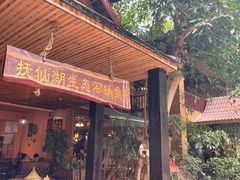 门面-抚仙湖生态石锅鱼野生菌(告庄店)