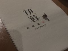 -初蓉丨遇见新川菜(亲贤街荣耀店)