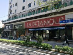 -LA  PETANQUE(泰安路店)
