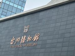 -台州博物馆