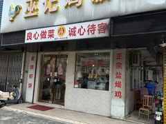 -巫记鸡饭店