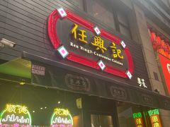 -任兴记(定西路店)