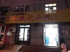 门面-顶狼记小吃