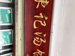 -陈记汤饭(水巷口店)