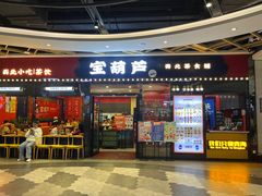 -宝葫芦西北茶食铺(中发源店)