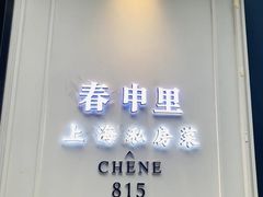 -春申里餐厅(银泰in99店)