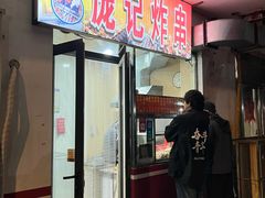 -庞记炸串