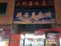 -祥云美食城(南强步行街店)