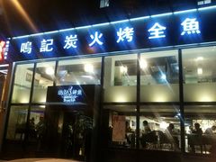 门面-鸣记脆皮烤鱼(铁西店)