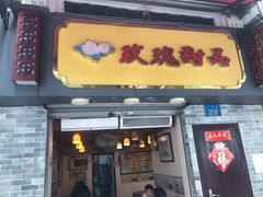 门面-玫瑰甜品(文明路店)