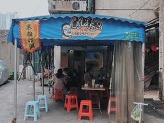 门面-肖胖子猪油拌粉