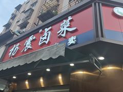 -杨震卤菜旗舰店