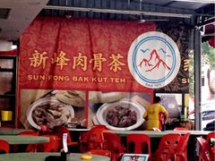 -新峰肉骨茶