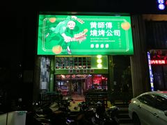 门面-黄师傅湿辣牛肉(胡桃里店)