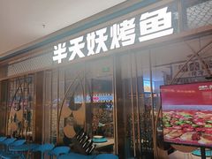 -半天妖烤鱼(印象城店)