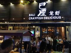 门面-巴厘龙虾·榜首油焖大虾(旗舰店·万松园)