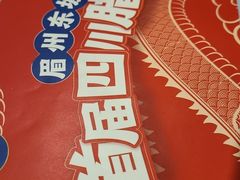 -眉州东坡(华联万柳店)