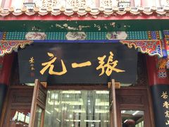 -张一元(总店)