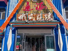 -通海俄式烧烤·俄罗斯大串(嵩山路店)