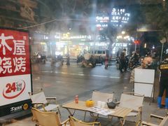 -木屋烧烤(岗顶二店)