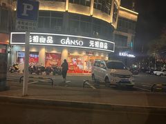 -元祖食品GANSO(常州新北区店)