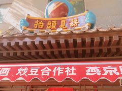 门面-炒豆合作社(东四总店)