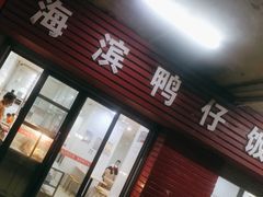 -海滨鸭仔饭(海宁店)