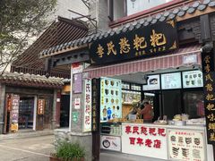 门面-李氏憨粑粑(官渡古镇店)