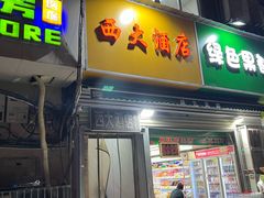 -西大酒店