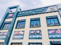 -韩香福烤肉庄园(荣成店)