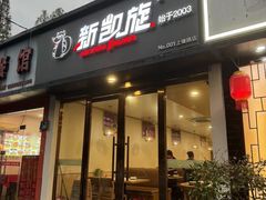 -新凯旋烧烤·千岛湖特色菜(拱墅上塘路店)