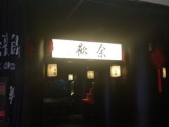 门面-余欢领鲜火锅(新街口店)